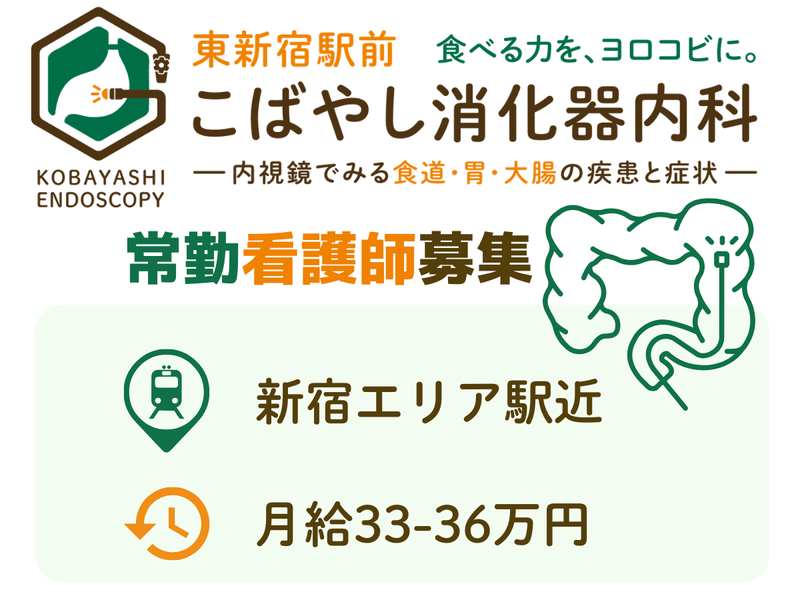 東新宿駅前こばやし消化器内科の求人・転職情報