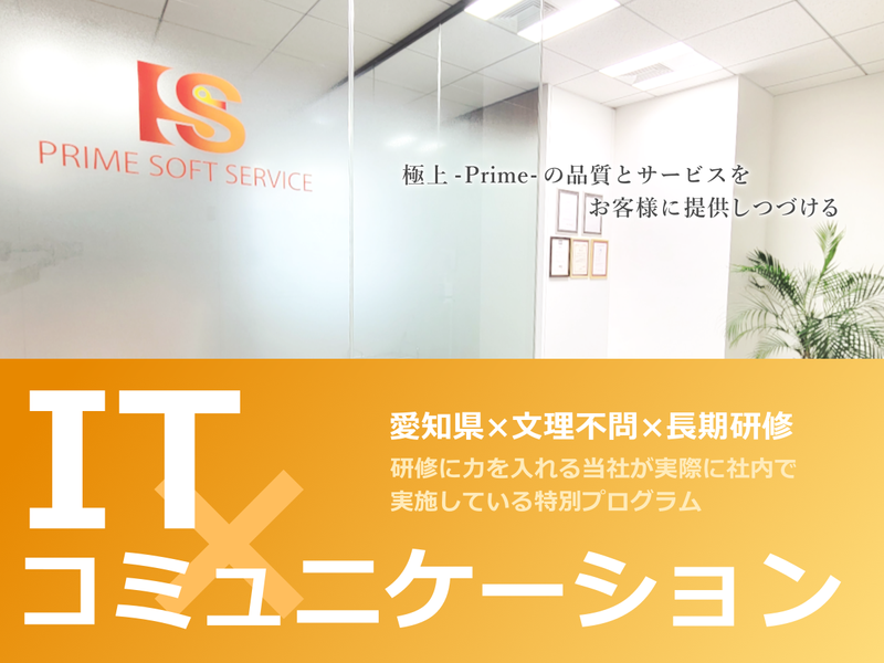 株式会社プライムソフトサービス