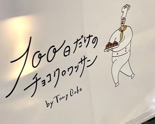 100日だけのチョコクロワッサン本厚木ミロード店のアルバイト・バイト求人情報-02