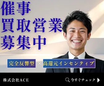 株式会社ACEの求人・転職情報
