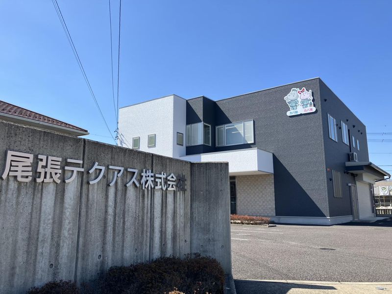 尾張テクアス株式会社の求人・転職情報