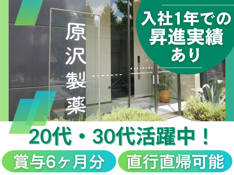 原沢製薬工業株式会社の求人・転職情報