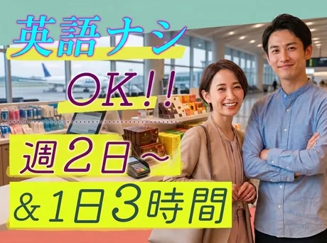 株式会社 チェッカーサポート　関西国際空港内免税店[7245]のアルバイト・バイト求人情報-02