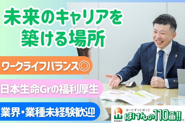 株式会社ほけんの110番の求人・転職情報