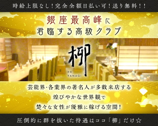 銀座　柳のアルバイト・バイト求人情報-04