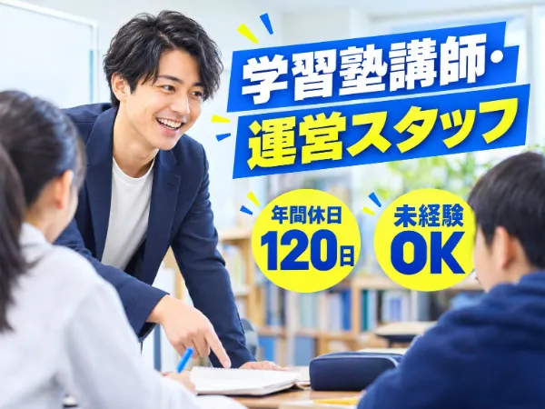 NSG教育研究会 郡山本部校のアルバイト・バイト求人情報