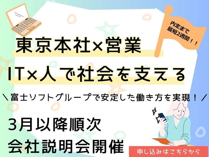 富士ソフトサービスビューロ株式会社