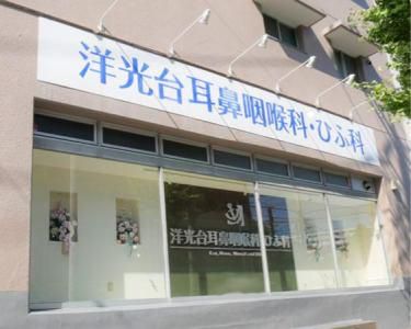 洋光台耳鼻咽喉科・ひふ科の派遣求人情報