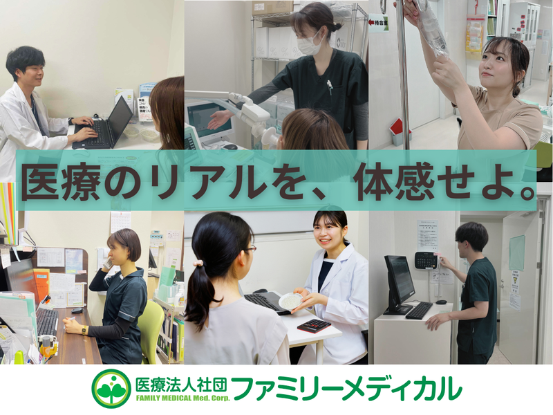 医療法人社団ファミリーメディカル