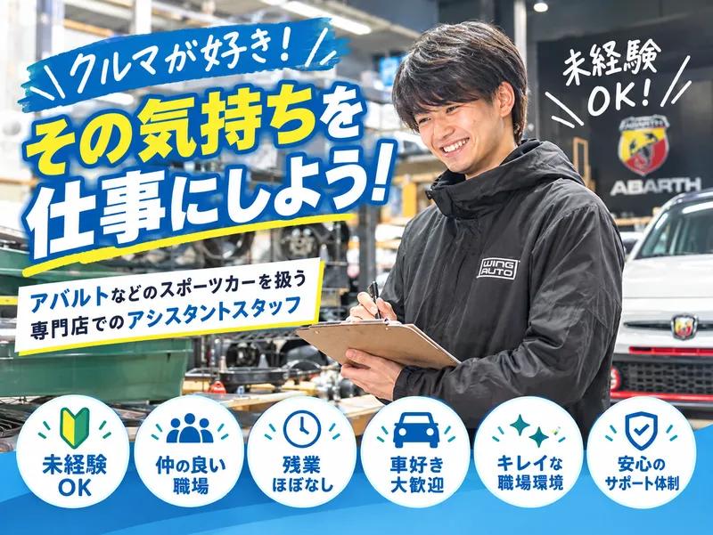 株式会社ウイングオートの求人・転職情報