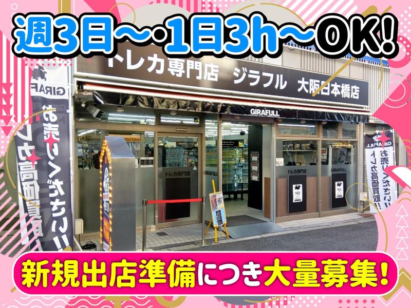 トレカ専門店　GIRAFULL大阪日本橋店