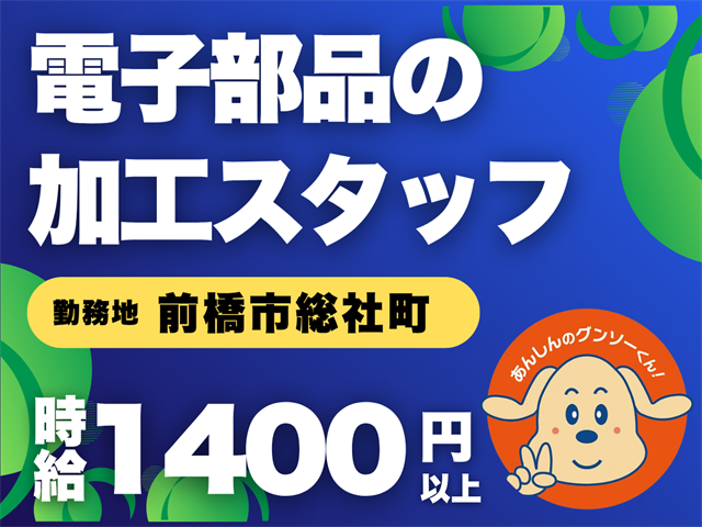 株式会社グンソーの派遣求人情報