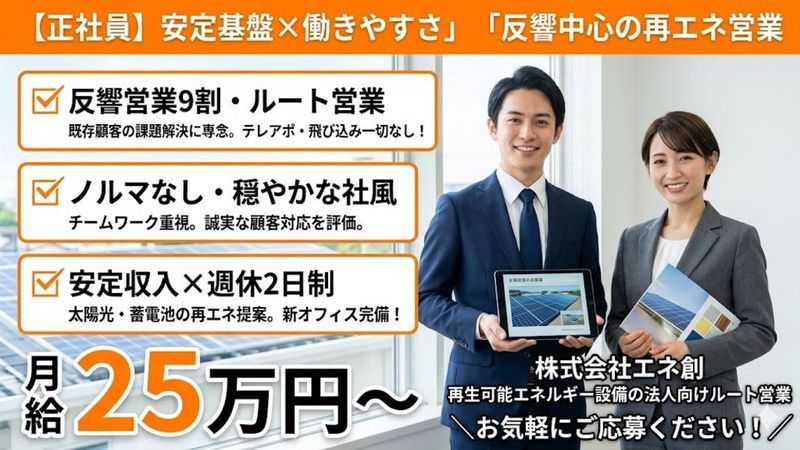 株式会社エネ創の求人・転職情報