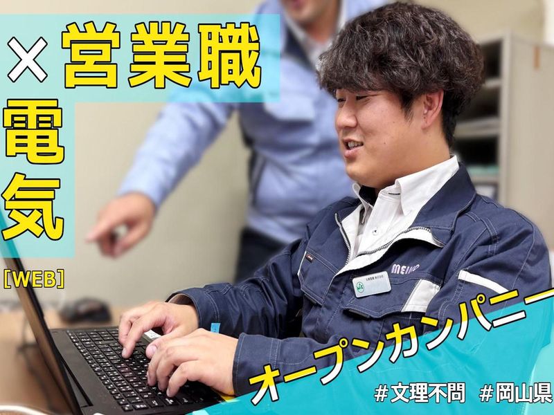 【ルート営業職】電気インフラを支えるメーカーの仕事理解/岡山