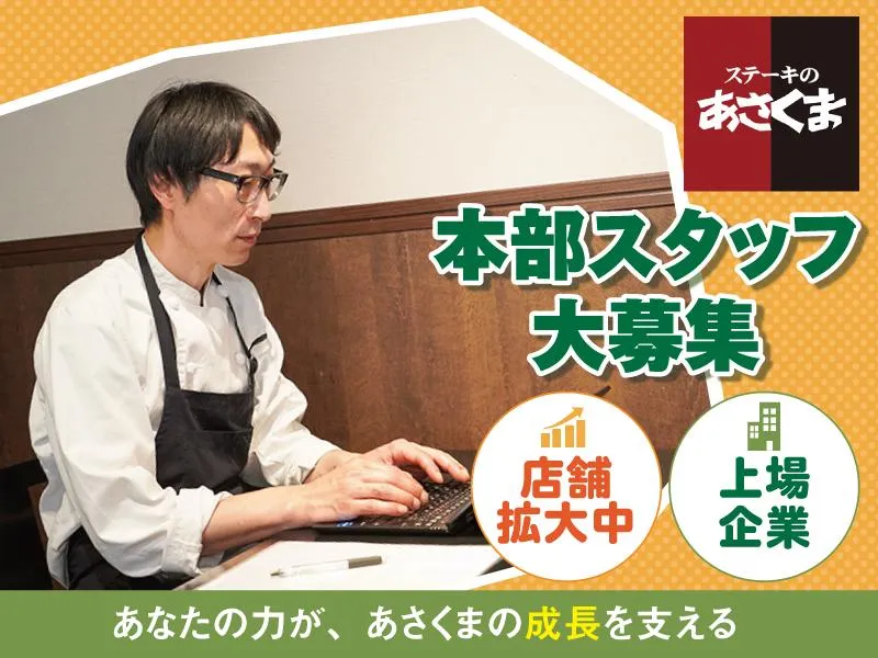 株式会社あさくまの求人・転職情報