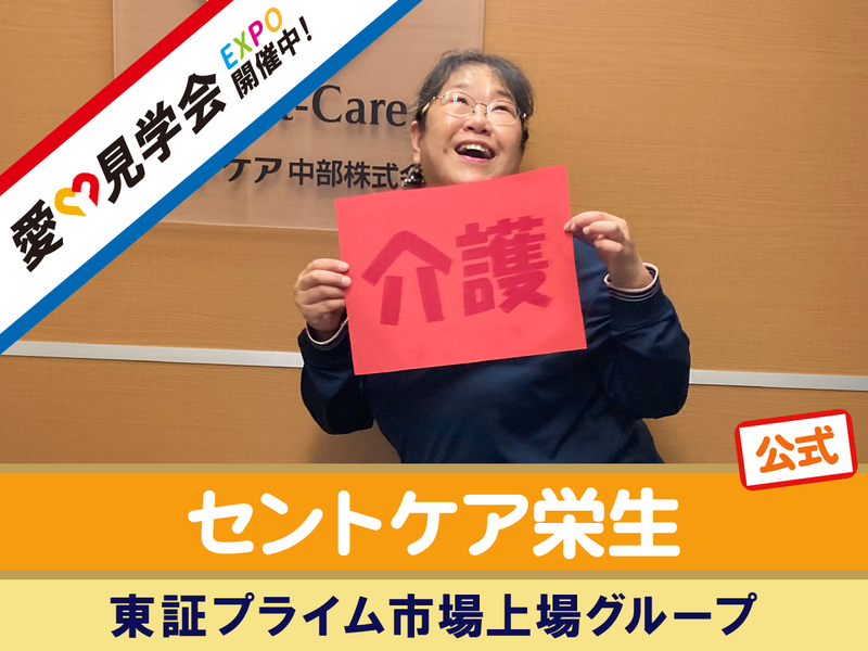 セントケア中部株式会社の求人・転職情報