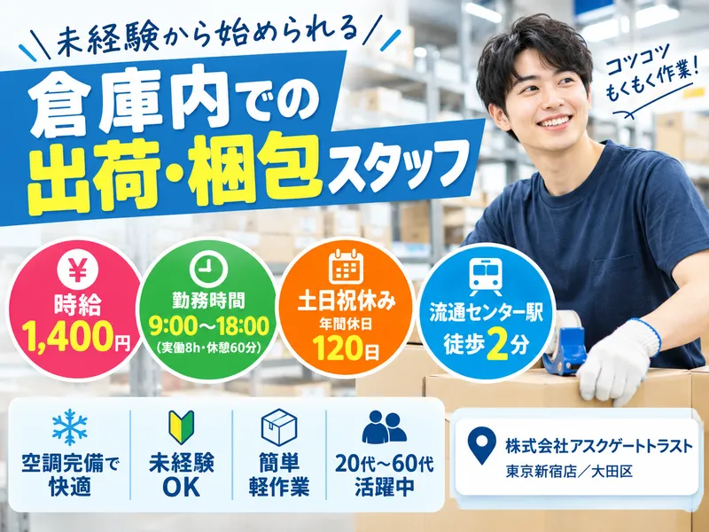 株式会社アスクゲートトラスト　東京新宿店/大田区のアルバイト・バイト求人情報