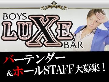 BOYS BAR LUXEのアルバイト・バイト求人情報-01