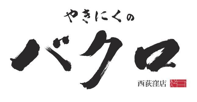 やきにくのバクロ　西荻窪店のアルバイト・バイト求人情報-02