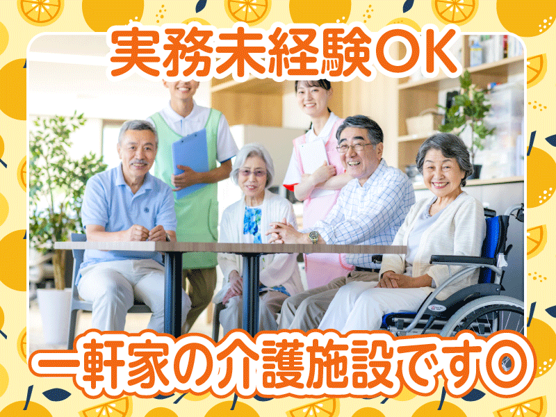 老人ホーム　みかんの樹　(株式会社めぐみ)のアルバイト・バイト求人情報-02