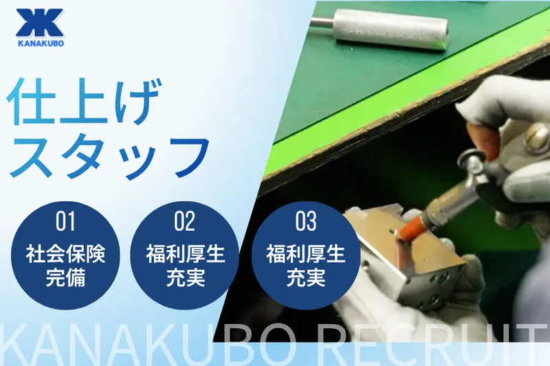 株式会社金久保製作所のアルバイト・バイト求人情報-03