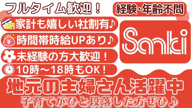 サンキ加須大利根店のアルバイト・バイト求人情報