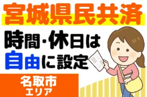宮城県民共済生活協同組合-0005の求人・転職情報