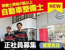 日産プリンス熊本販売株式会社の求人・転職情報