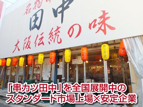 串カツ田中　本社/株式会社串カツ田中のアルバイト・バイト求人情報-03
