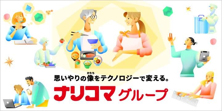 株式会社ナリコマフードの求人・転職情報