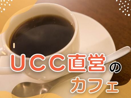 UCCカフェプラザ　大丸神戸店のアルバイト・バイト求人情報-05