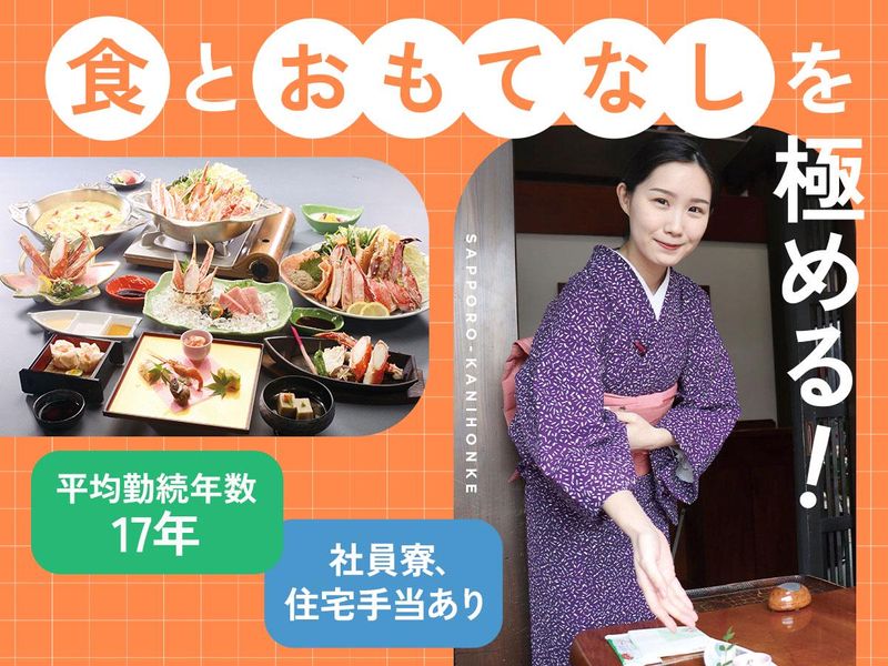 株式会社札幌かに本家