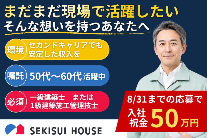 積水ハウス株式会社の求人・転職情報
