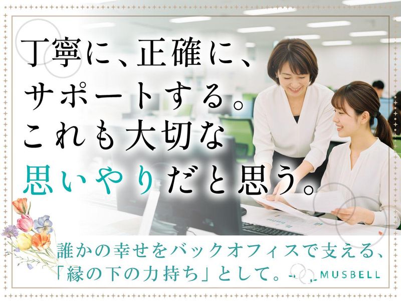 結婚相談所ムスベル　新宿本店　(ムスベル株式会社)のアルバイト・バイト求人情報-01