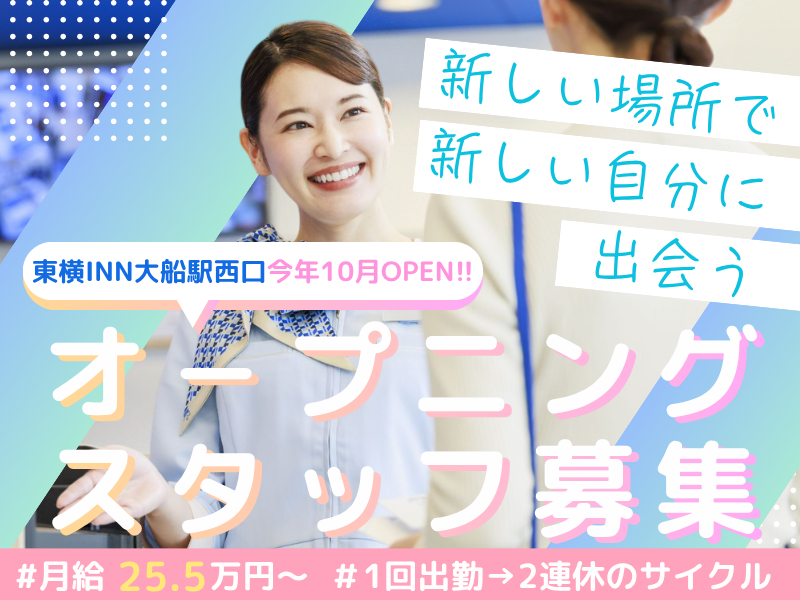 株式会社東横インの求人・転職情報