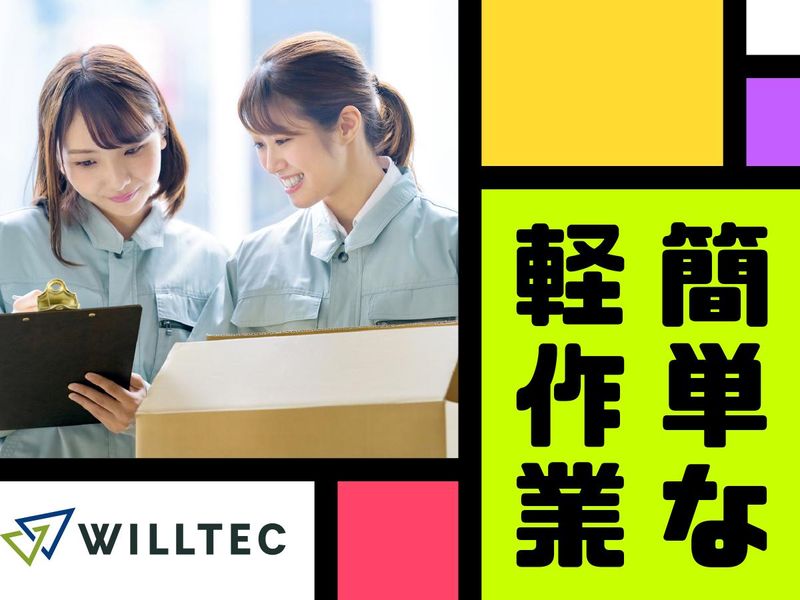 株式会社ウイルテックのアルバイト・バイト求人情報-04