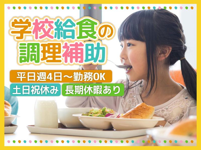 君津市学校給食共同調理場のアルバイト・バイト求人情報-08