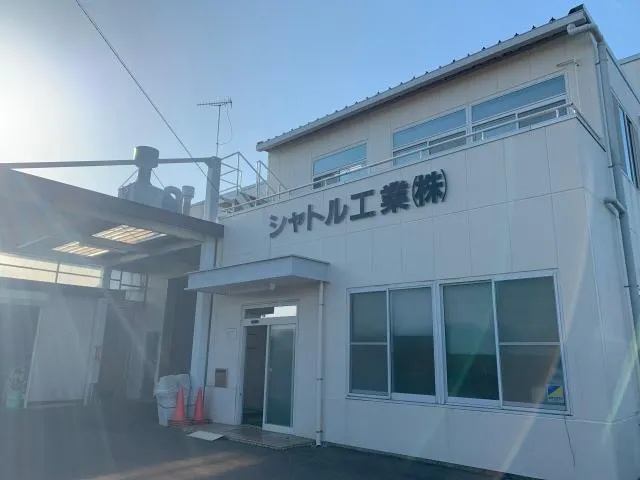 シャトル工業株式会社のアルバイト・バイト求人情報