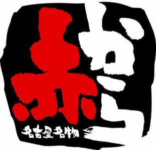赤から　吉祥寺北口店のアルバイト・バイト求人情報-03