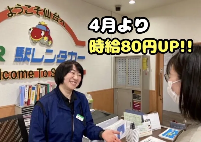 JR東日本レンタリース株式会社　新潟営業所のアルバイト・バイト求人情報