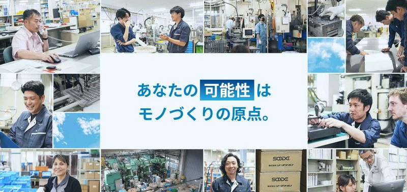 株式会社ソーデナガノの求人・転職情報
