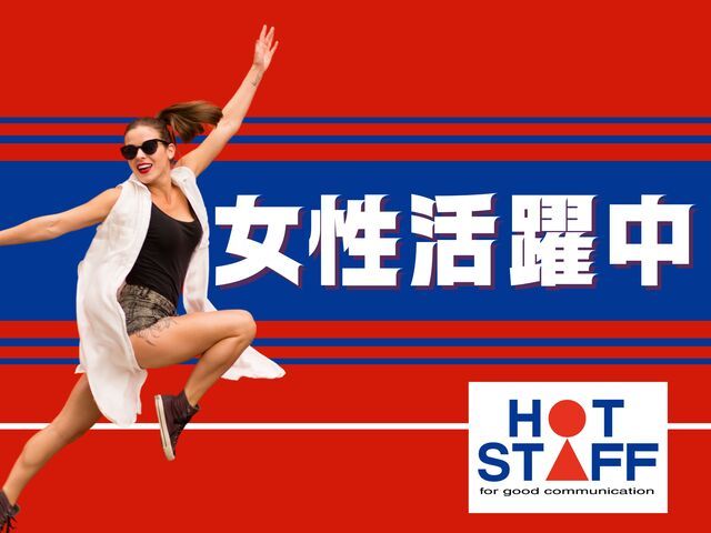 株式会社ホットスタッフ熊谷のアルバイト・バイト求人情報-02
