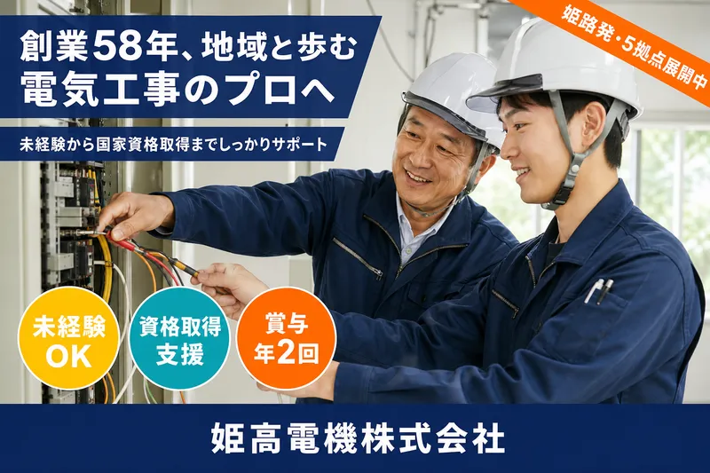 姫高電機株式会社の求人・転職情報