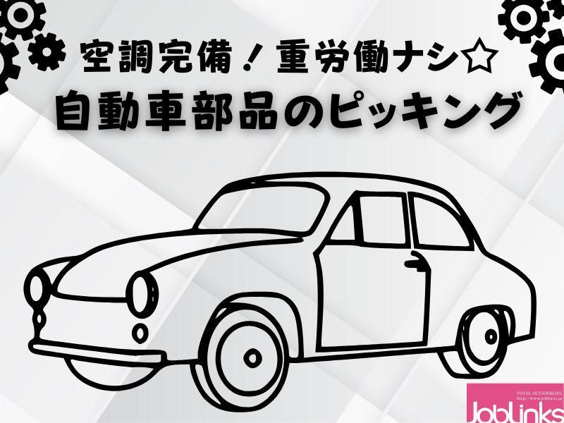 株式会社ジョブリンクス　【派遣先:兵庫県神戸市西区見津が丘3丁目】
