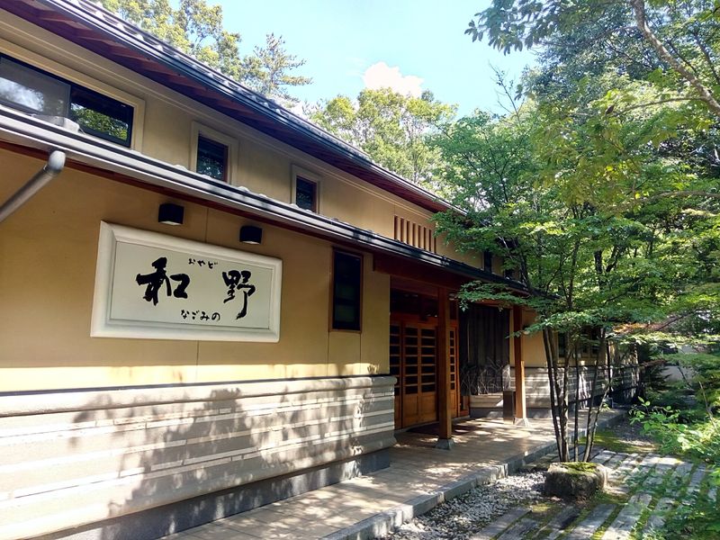 お宿　なごみ野