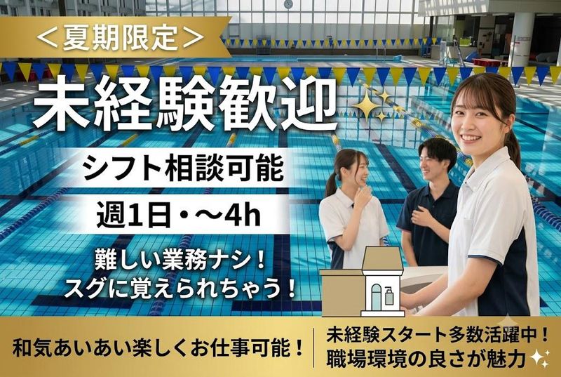 東調布公園プールのアルバイト・バイト求人情報-01
