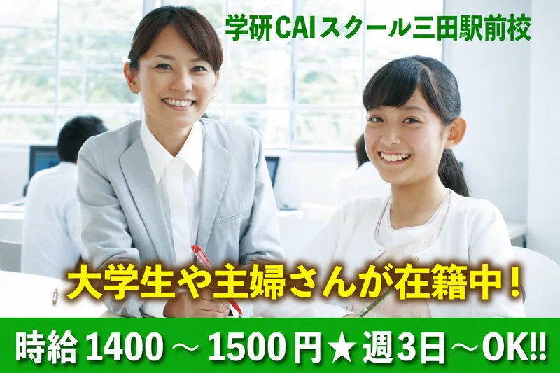 学研CAIスクール三田駅前校のアルバイト・バイト求人情報