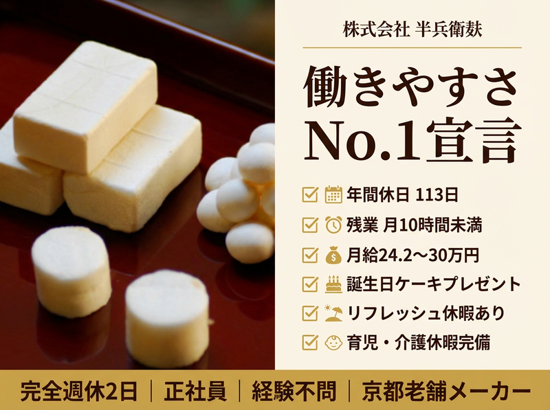 株式会社　半兵衛麸の求人・転職情報