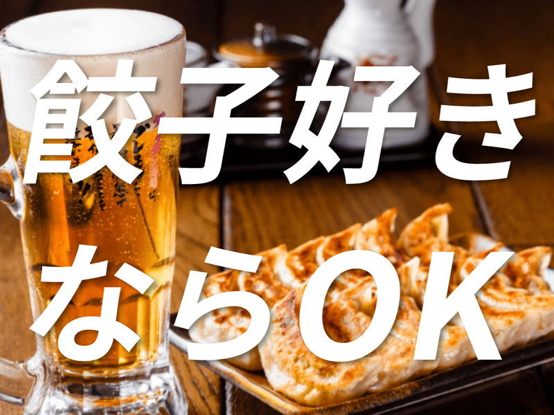 肉汁餃子のダンダダン　川口店のアルバイト・バイト求人情報-05