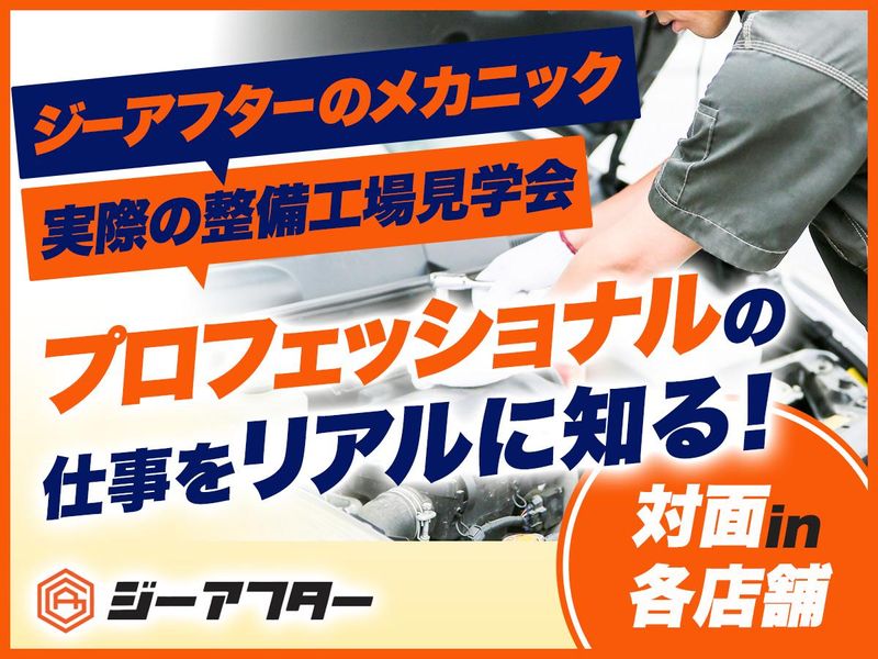 「ジーアフターのメカニック|実際の整備工場見学会」